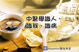 【我要懂中醫】中醫學識人、識我、識病……