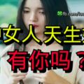 五種女人天生好命！有你嗎？