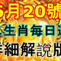 十二生肖每日運勢，詳細解說版！（2017年6月20號）