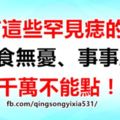 有這些罕見痣的人，會衣食無憂、事事順心，千萬不能點！