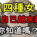 這四種女人，會讓自己越來越窮，你知道嗎？