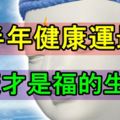 下半年健康運最佳，健康才是福的生肖！