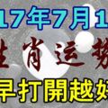 2017年7月18號生肖運勢，越早打開越好！好運連連