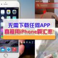 【iPhone就是要這樣用！】無需下載任何APP，直接用iPhone「這裡」算匯率！