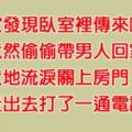 老公回到家發現老婆竟出軌，他一氣之下打了「一通電話」給某人，讓老婆羞愧到這輩子再也不敢見人......