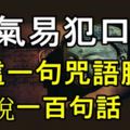 生氣易犯口業，念這一句咒語勝過說一百句話！