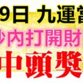 9月9日，祝你九運當頭！99秒內打開，財運旺，中頭獎！（請迷信一回吧！）