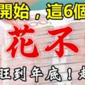 今天開始，這6個生肖意外之財進口袋，錢花不完。一直旺到年底！