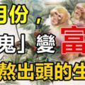 11月份，這六大生肖熬出頭，「窮鬼」變「富豪」！