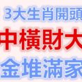 11月份三大生肖開頭迎財，最有希望命中橫財大獎，黃金堆滿家宅