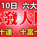 11月10日開始，這六大生肖，十財十運，十富十貴！必發大財！