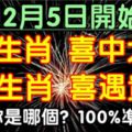 12月5日開始，3生肖喜中大獎，3生肖喜遇貴人，你是哪個？