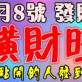 今天是12月8號發財日，誰打開誰就發財，願你一路發到年底！