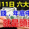 12月11日起不差錢，六大生肖，年底中獎就是頭獎！