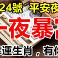 12月24號平安夜，發橫財中大獎，一夜暴富的生肖