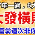 2017年一過，6大生肖必大發橫財，千萬富翁非你莫屬