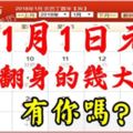 1月1日元旦，必然翻身的幾大生肖，有你嗎？很靈！