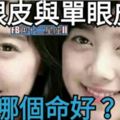 雙眼皮與單眼皮【哪個命更好】？學習面相命理學的知識~