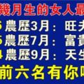 出生在這幾月的女人命最好，前六名有你嗎？