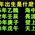 哪年出生是什麼命，一看就知道，這麼全的很難得