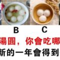 心理測試：湯圓=圓滿！4碗湯圓，你會吃哪碗？測你新的一年會得到什麼？