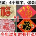 心理測試：4個福字，你會選哪個？測你今年過年時有什麼好事