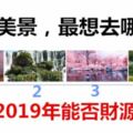 四處美景，最想去哪處？測你2019年能否財源廣進