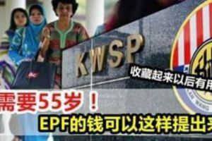 錢不夠用？其實不需要55歲！EPF的錢可以這樣提出來！很多大馬人卻還不知道！收藏起來以後有用到！