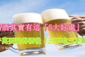 喝酒其實有這「5大好處」！但千萬要記得酒後「三不吃三不喝」！