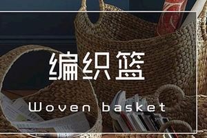 舊物改造：關於編織籃的9個想像，每一個都帶給你驚喜！