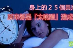 如果你身上出現這２５個異狀，就是「睡眠不足」所造成的！