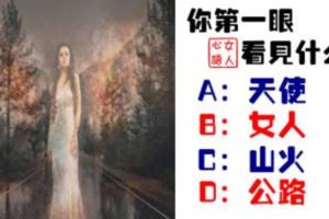 心理學：你第一眼看見什麼？秒測你身邊的小人是誰！