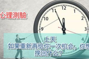 上天如果重新再給你一次機會，你想挽回什麼？