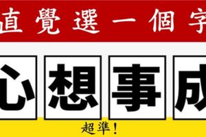 准測：選一個字，看你8月的運勢和建議！