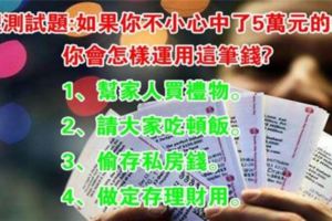 心理測試題：如果你不小心中了5萬元的樂透，你會怎樣運用這筆錢?