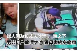 婦人因為和丈夫吵架，一氣之下把三個月大男嬰扔入龍潭大池狠母害終身癲癇