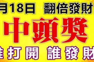 今天8月18日，翻倍發財日誰打開，誰發財