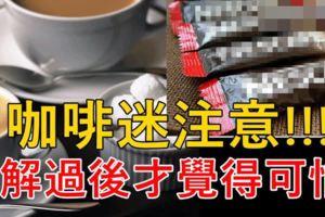 看完你還喝不喝咖啡？這12個咖啡的驚天大秘密，看完我徹底震驚了！！！