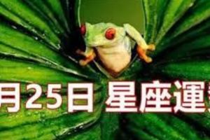 8月25日星座運勢巨蟹吸引異性天秤財運良好