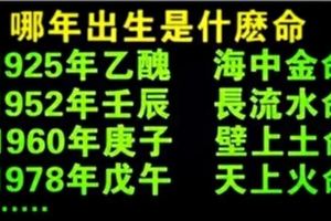 哪年出生是什麼命，一看就知道，這麼全的很難得