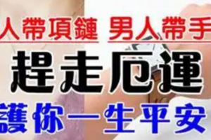 女人帶項鍊，男人帶手錶！趕走厄運，護你一生平安！