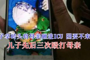 31歲男子拿磚頭將母親砸進ICU因要不來錢