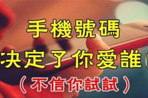 據說很凖！你的手機號碼，決定了你愛誰？！敢測嗎