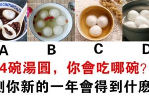 心理測試：湯圓=圓滿！4碗湯圓，你會吃哪碗？測你新的一年會得到什麼？