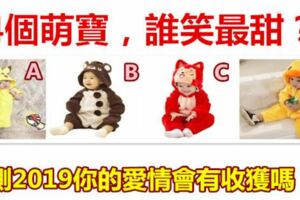 4個萌寶，誰笑最甜？測2019你的愛情會有收獲嗎？