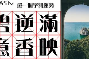 選一字測運勢！三個月內，是否該手刀買彩券！？