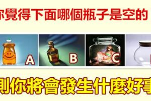 你覺得下面哪個瓶子是空的？測你將會發生什麼好事