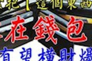 趕緊把「這個東西」放在錢包裡....有望橫財爆發【迷信一回吧】