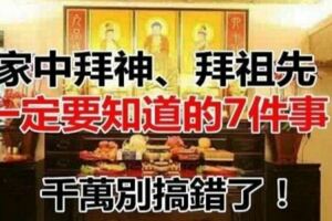 家中拜神、拜祖先一定要知道的7件事，千萬別弄錯了！