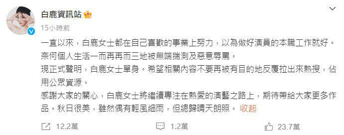 白鹿工作室發出單身聲明，斷開與張凌赫的緋聞。（圖／翻攝自白鹿資訊站微博）